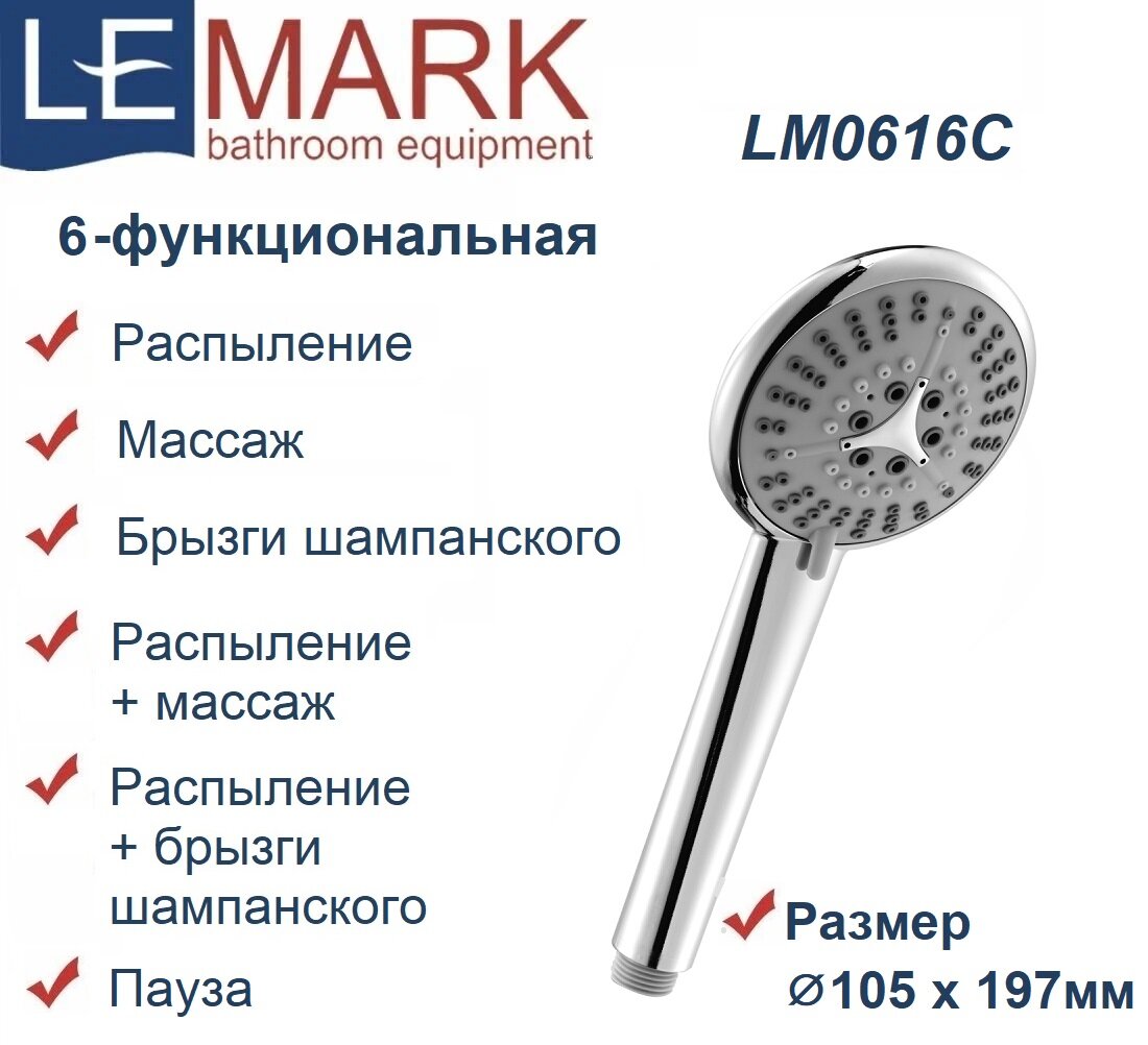 Лейка душевая Lemark LM0616C 6-функциональная, круглая, диаметр 105мм