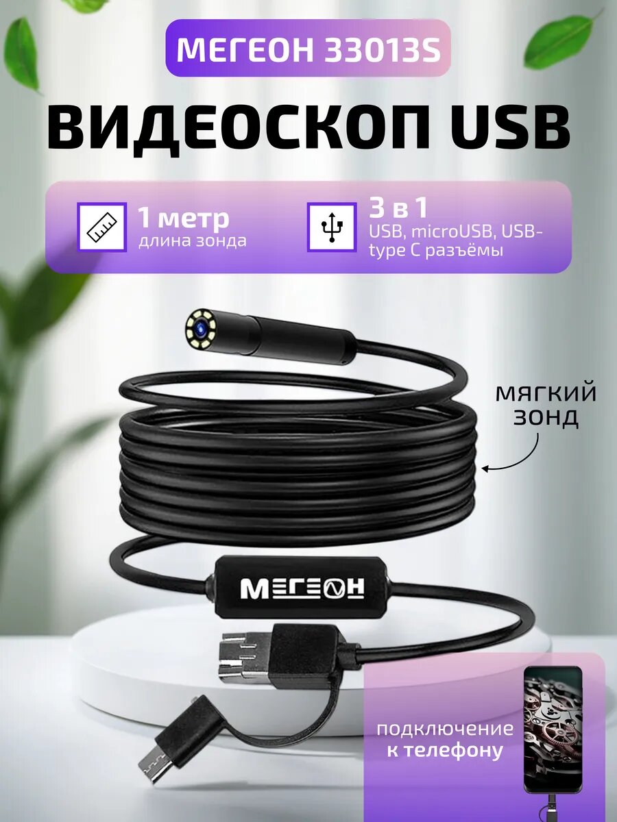 Видеоскоп с компактной камерой мегеон 33013S