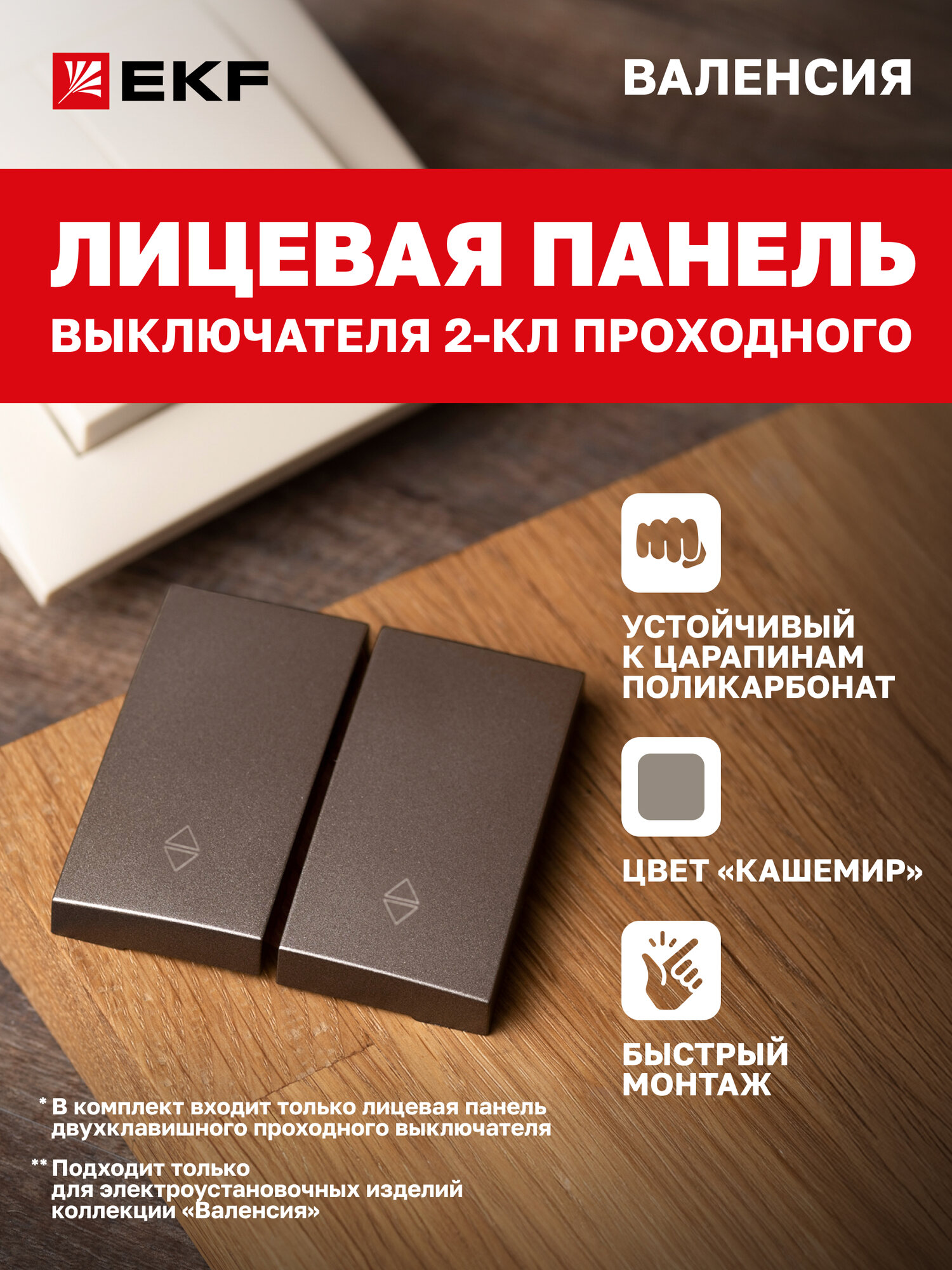 Лицевая панель выключателя EKF PROxima 2-клавишного проходного 10А кашемир коллекции Валенсия