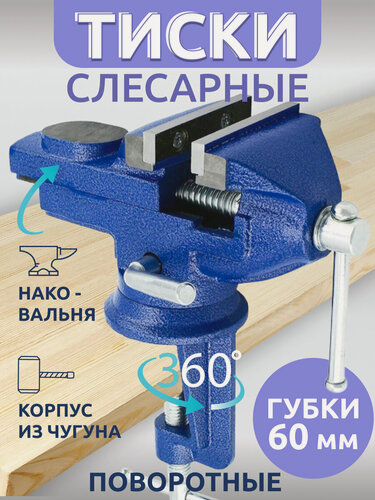 Изображение товара Слесарные тиски 60мм с поворотным основанием и наковальней/синие