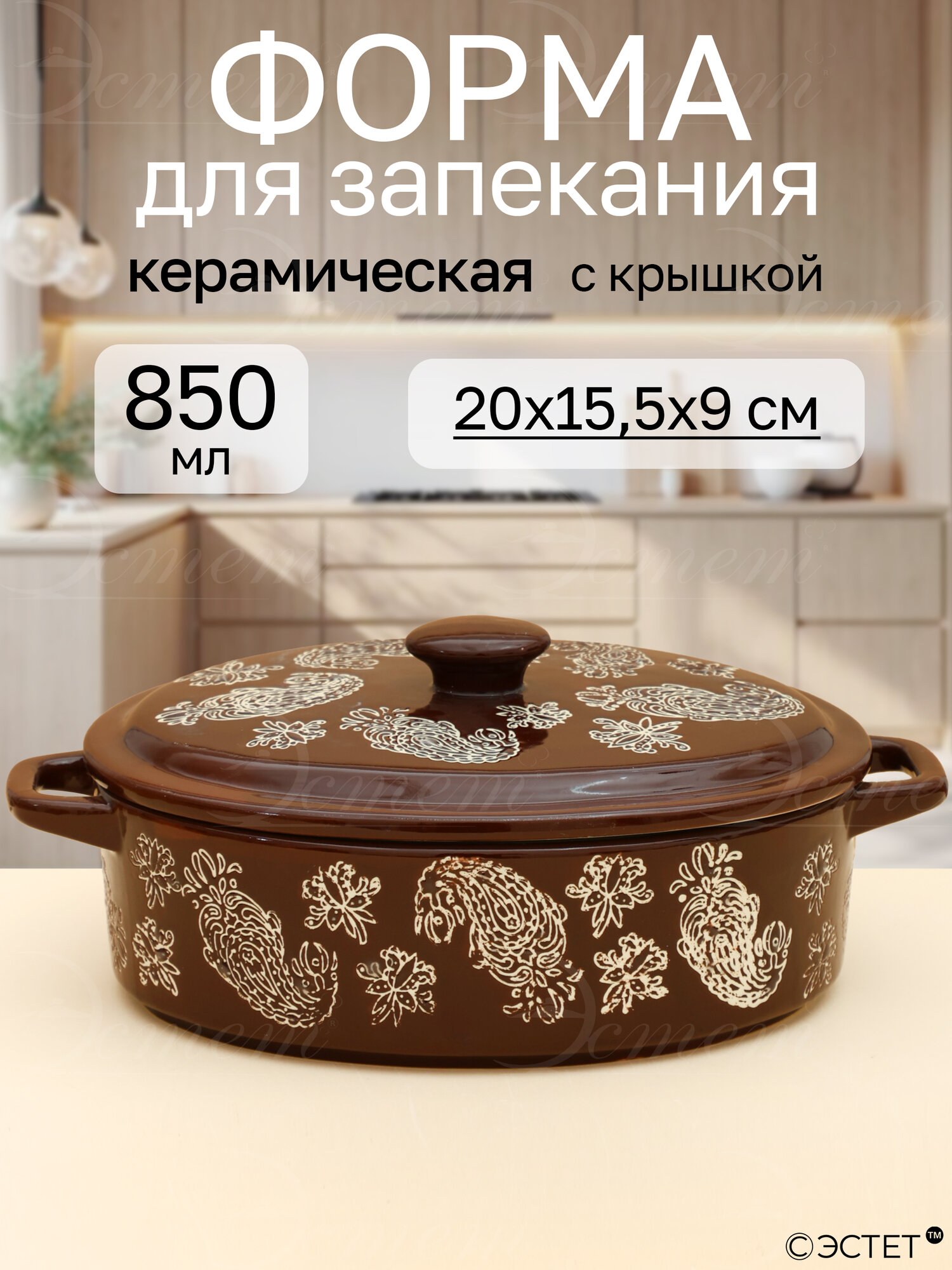 Кастрюля с крышкой керамическая для запекания 850 мл.