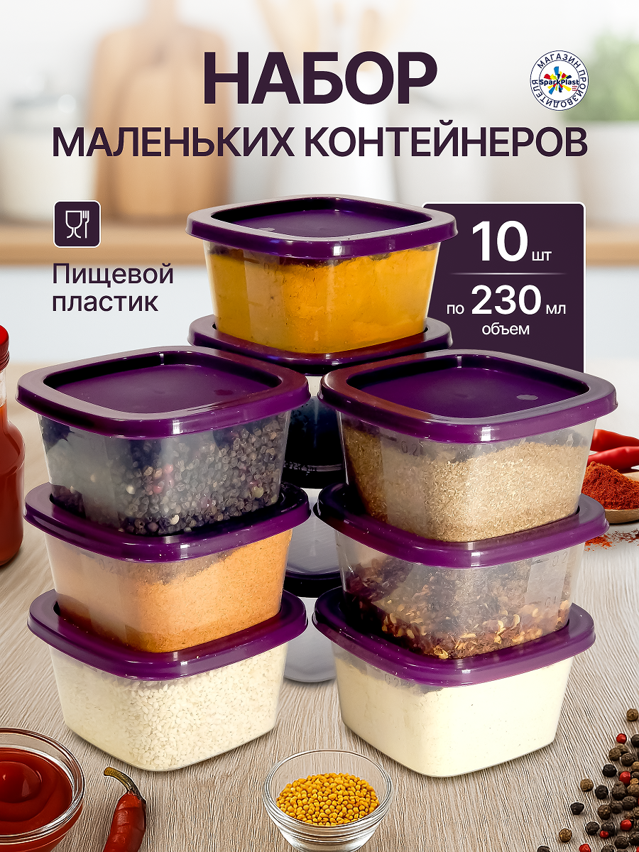Контейнеры для еды маленькие с крышкой, для специй и соусов, пластиковые Sparkplast, квадратные, набор пищевой 10 шт по 230 мл.