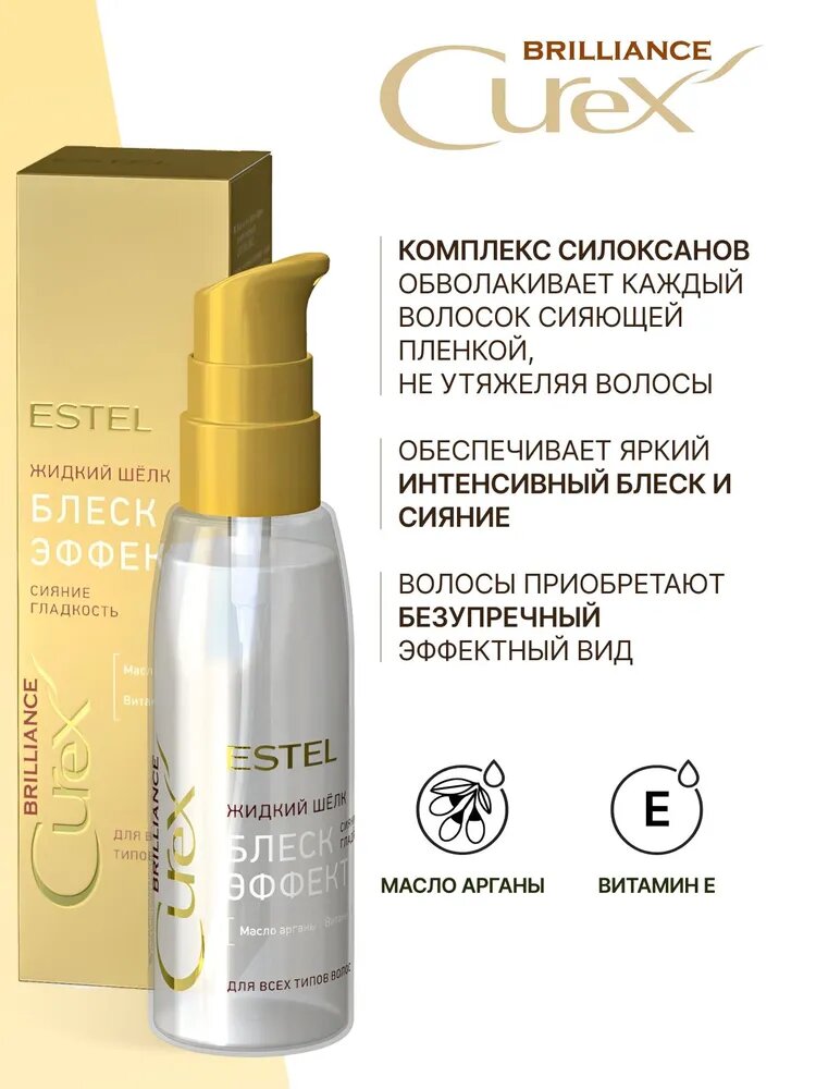 ESTEL / Curex Brilliance – Жидкий шёлк для всех типов волос «Блеск-эффект», 100мл, (арт: CR100/FS) — фото 1
