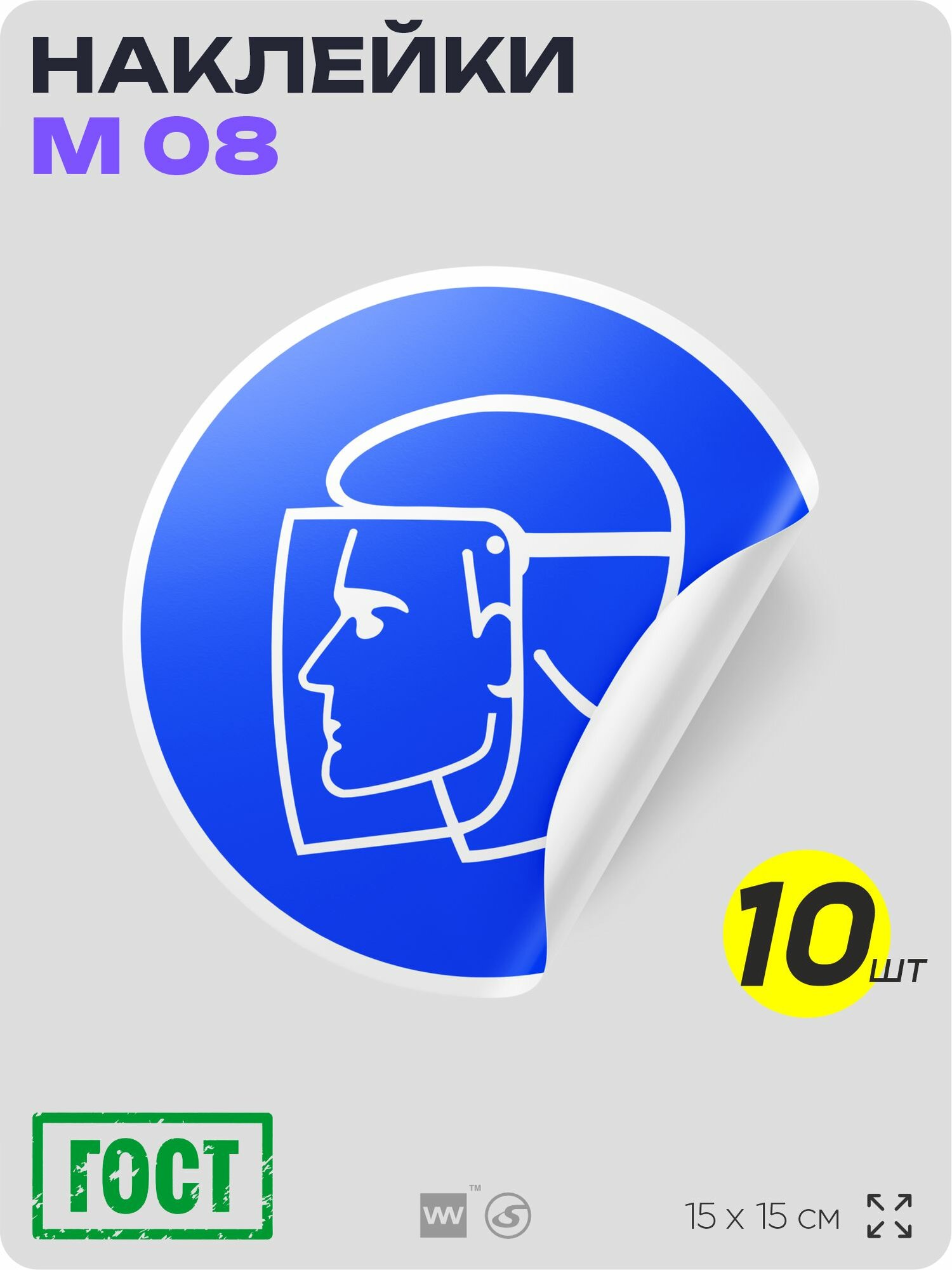 Наклейки "Работать в защитном щитке", знак M08, D15 см, влагостойкая, 10 шт, Айдентика Технолоджи