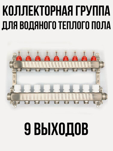 Изображение товара Коллектор для теплого пола на 9 выходов с расходомерами Aquasfera