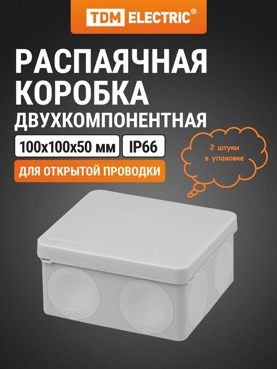 Коробка распределительная двухкомпонентная (2 шт), ОП 100х100х50 мм, IP66, 8 входов, серая TDM Electric