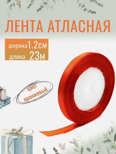Изображение товара Лента атласная 1,2см х 23м оранжевая, упаковочная для рукоделия, для декора и творчества, шитья, упаковки подарков, 12мм