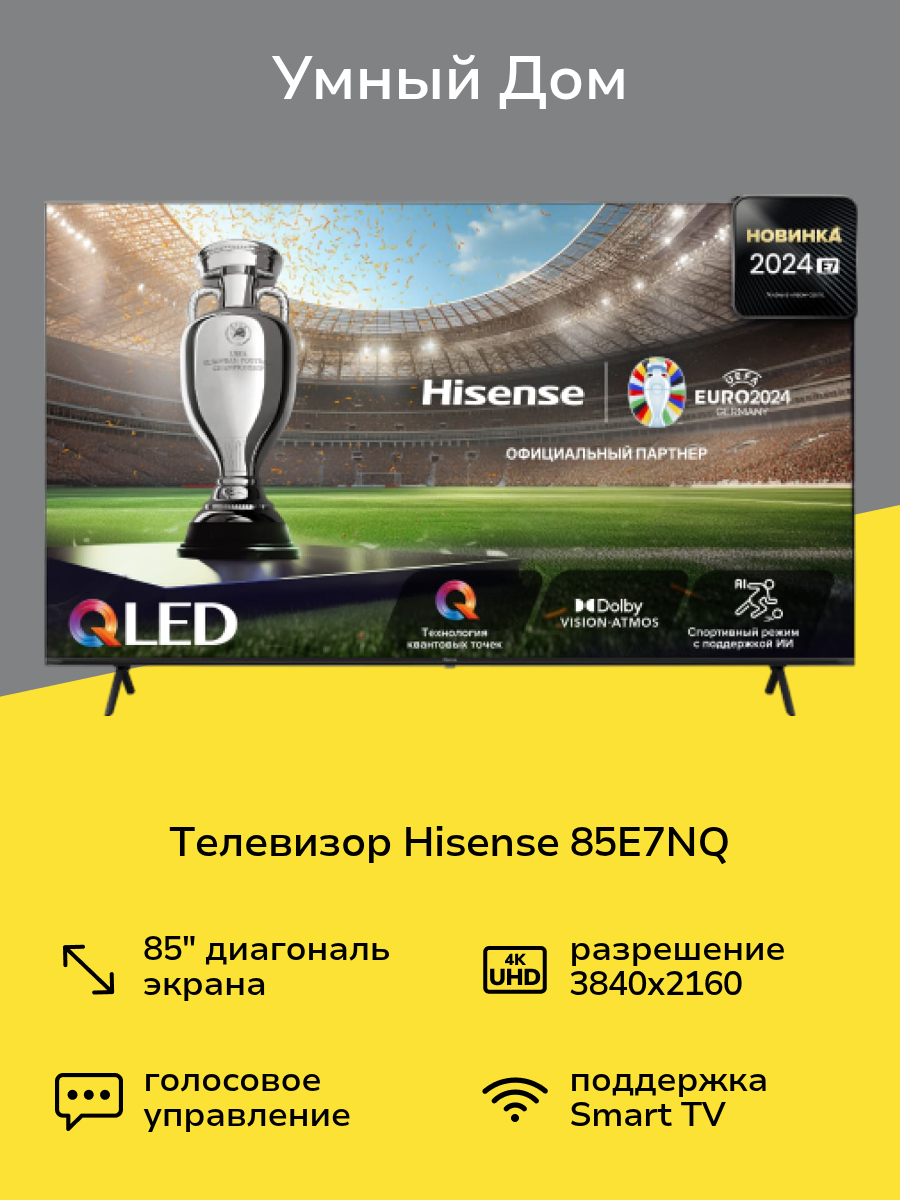 Телевизор Hisense 85E7NQ
