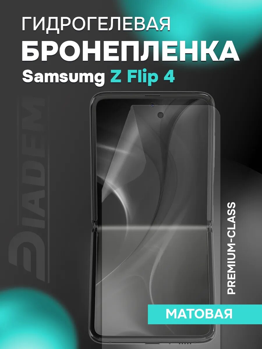 Гидрогелевая бронепленка на экран SAMSUNG GALAXY Z FLIP 4