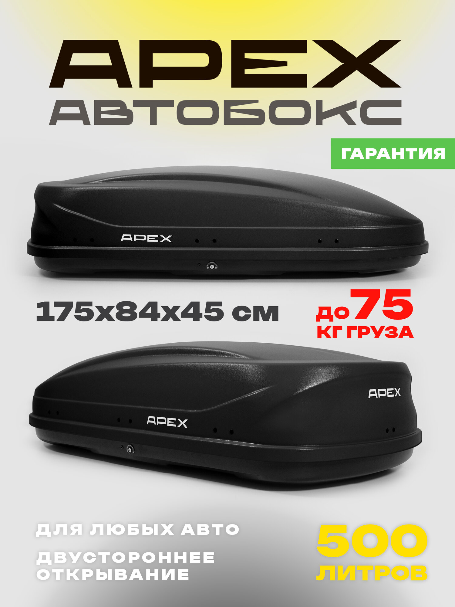 Багажный бокс на крышу (автобокс) APEX 500 литров 175 см черный двустороннее открывание