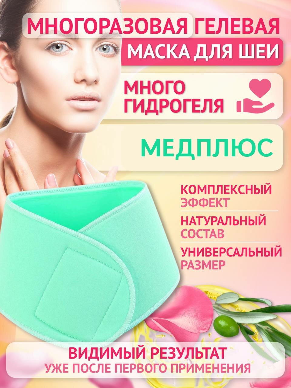 Многоразовая маска для шеи гидрогелевая, косметическая с лифтинг эффектом