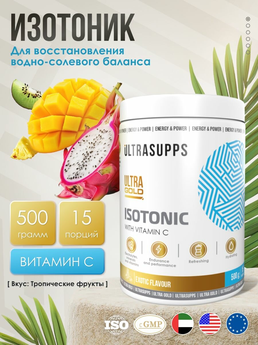 Изотоник 500 г, 15 порций UltraSupps / Ultra Gold Isotonic халяль для восстановления со вкусом Тропических фруктов