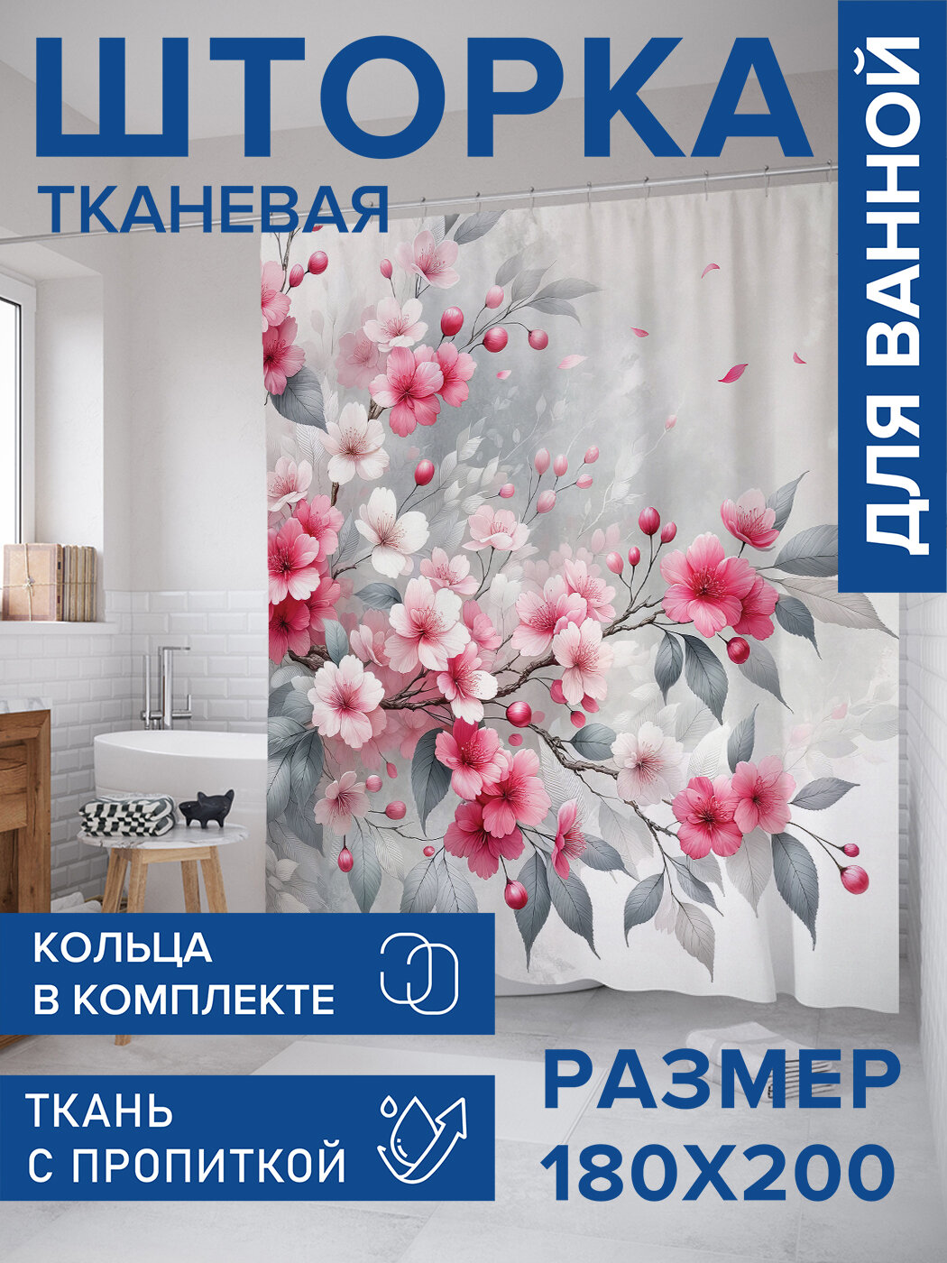 Штора в ванную тканевая с водоотталкивающей пропиткой / занавеска в душевую с рисунком 