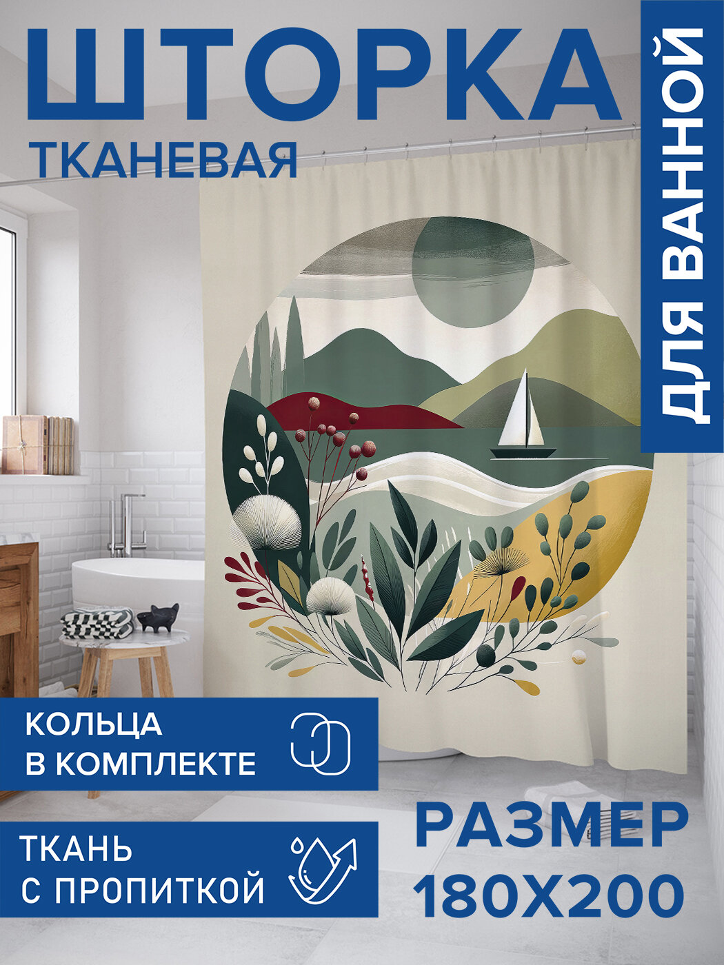 Штора в ванную тканевая с водоотталкивающей пропиткой / занавеска в душевую с рисунком 