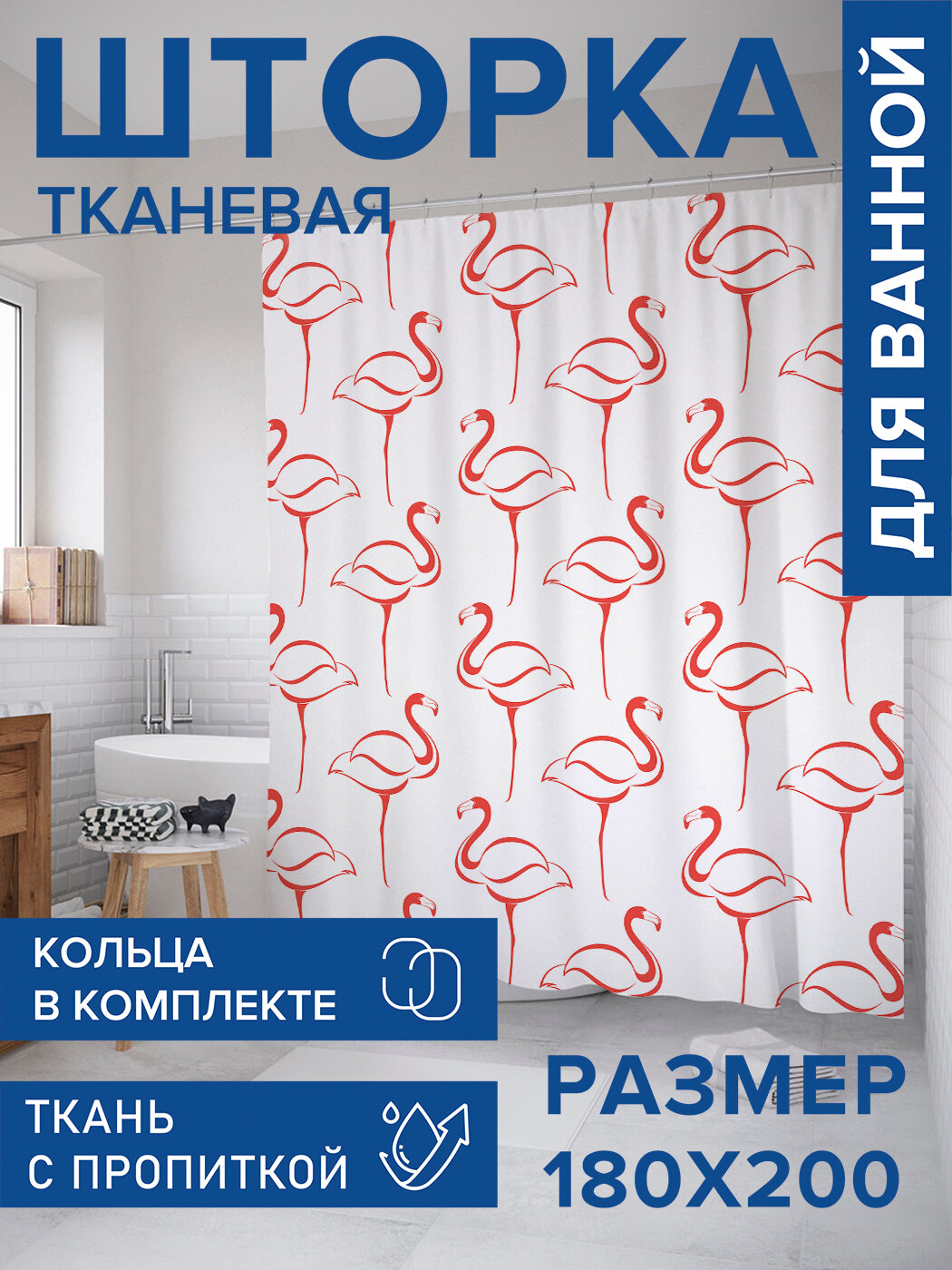 Штора для ванной тканевая 180х200 водоотталкивающая занавеска в душевую 