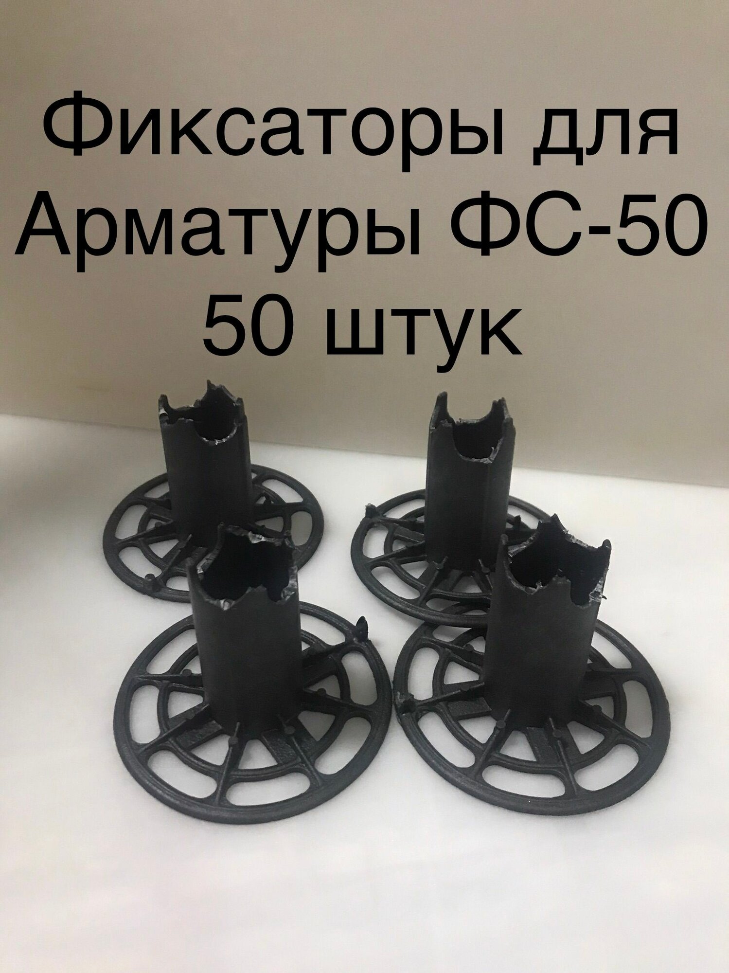 Фиксатор арматуры 5см для сыпучих грунтов 50 штук