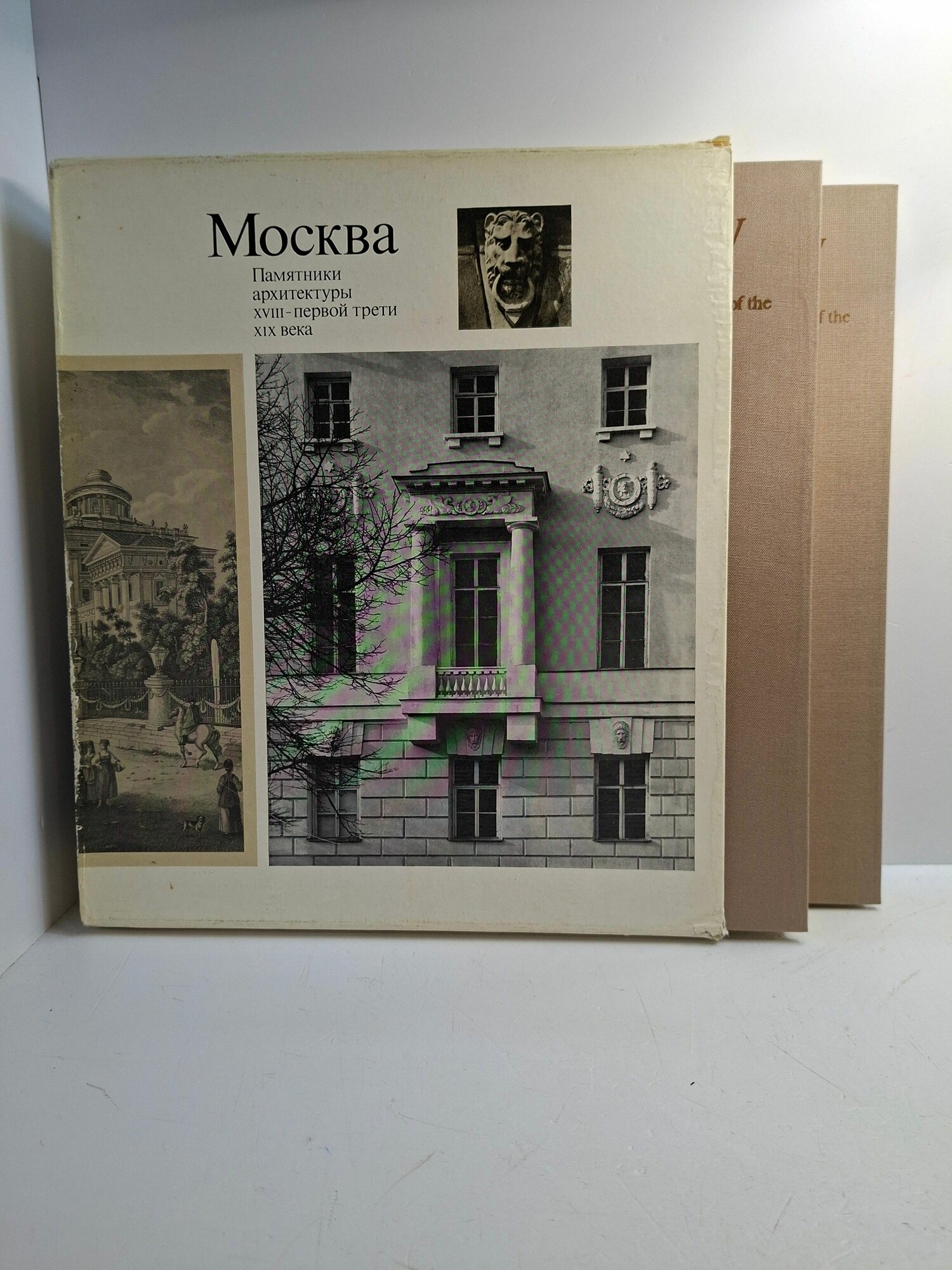 Москва. Памятники архитектуры XVIII - первой трети XIX века (комплект из 2-х книг)