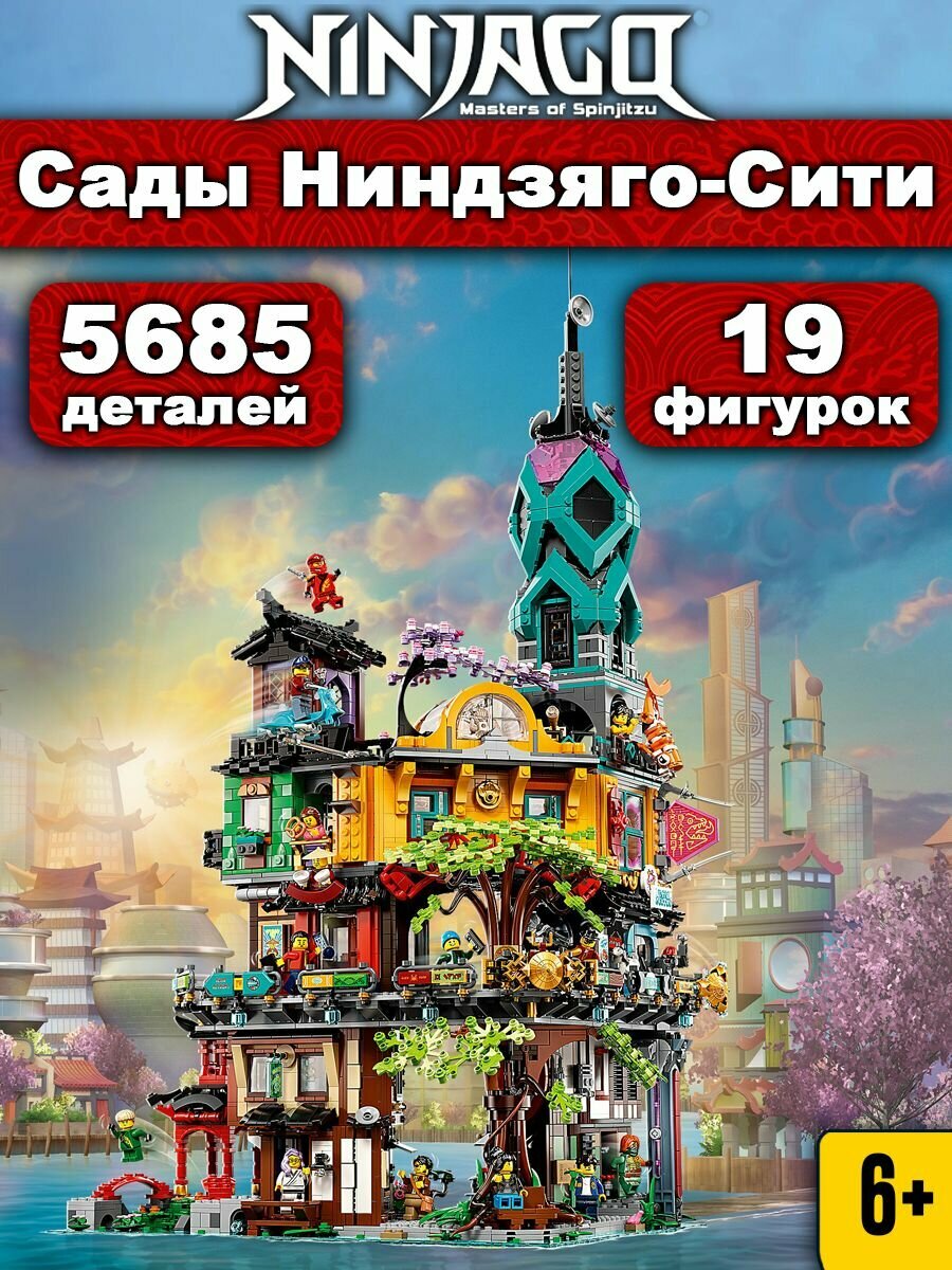 Конструктор Ниндзяго Сады Ниндзяго-Сити, 5685 деталей