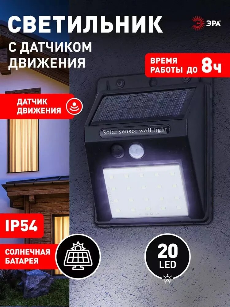 Светильник на солнечной батарее уличный настенный ЭРА ERAFS064-04 с датчиком движения светодиодный 12х10х5 см 20 LED