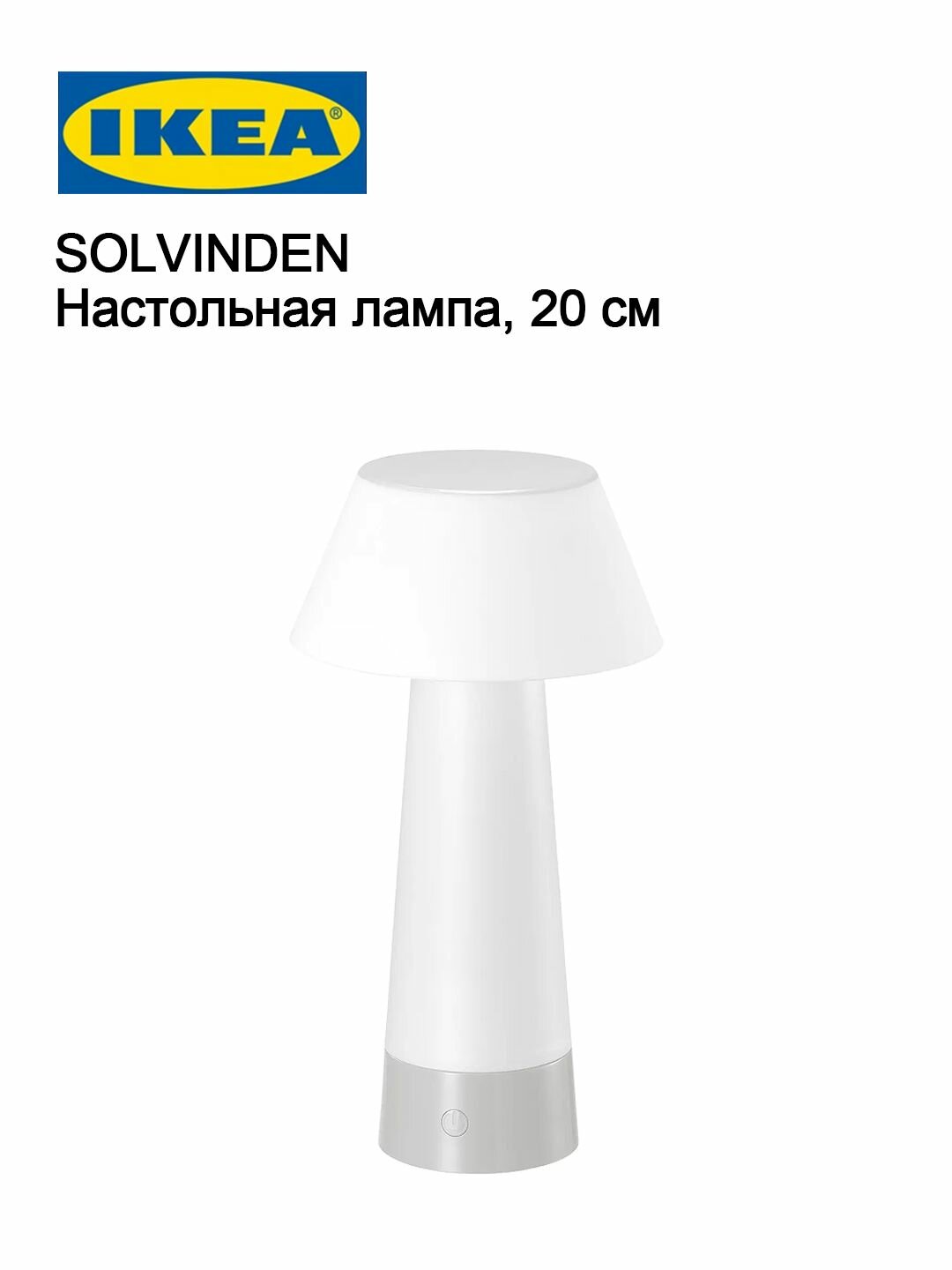 IKEA SOLVINDEN Настольная лампа на батарейках, портативный белый световой акцент, 20 см Скандинавский минимализм