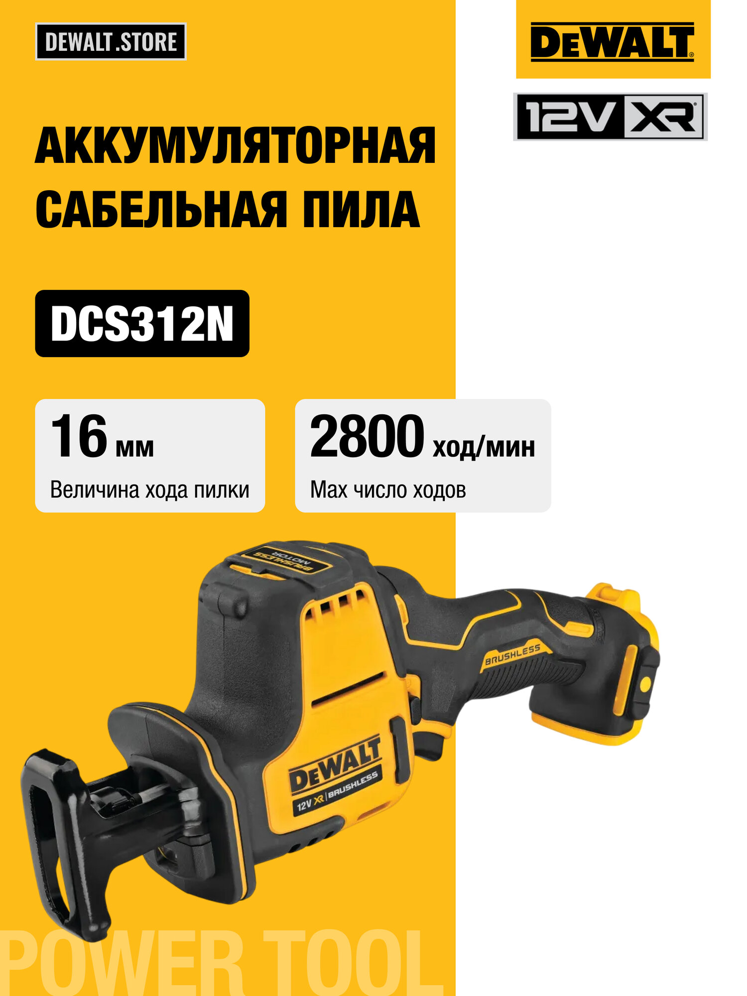 Аккумуляторная сабельная пила DEWALT, 12 В, 2800 ход/мин, без АКБ и ЗУ, DCS312N