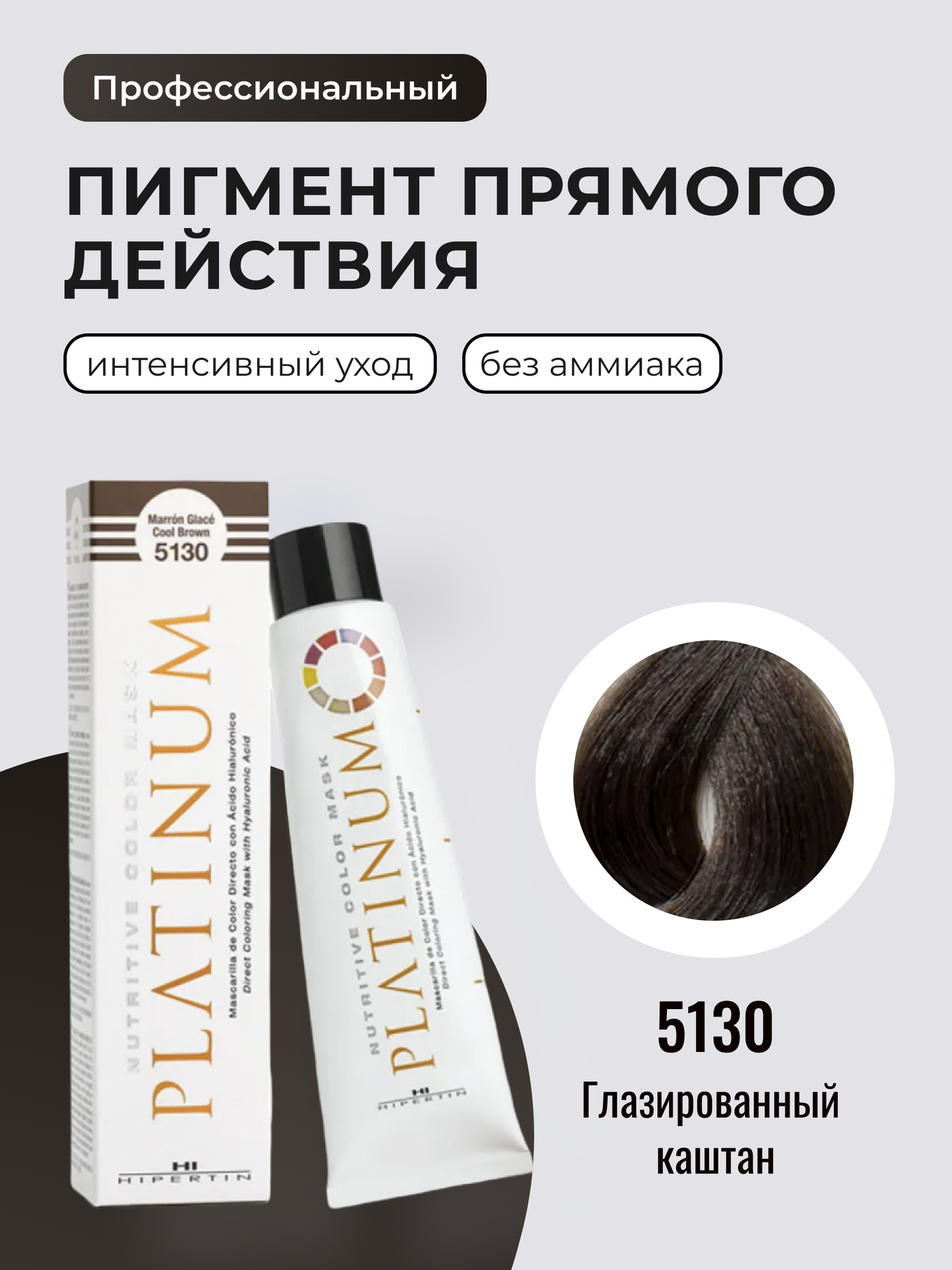 HIPERTIN Пигмент прямого действия для волос, профессиональная, тонирующая краска маска, 5130 глазированный каштан, безаммиачная, нейтрализатор желтизны, оттеночный бальзам для блонда, прямой пигмент