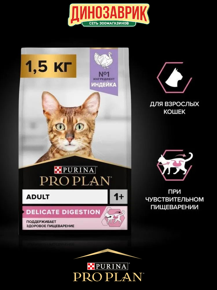 Сухой корм PRO PLAN DELICATE DIGESTION для кошек с чувствительным пищеварением, с высоким содержанием индейки, 1.5 кг