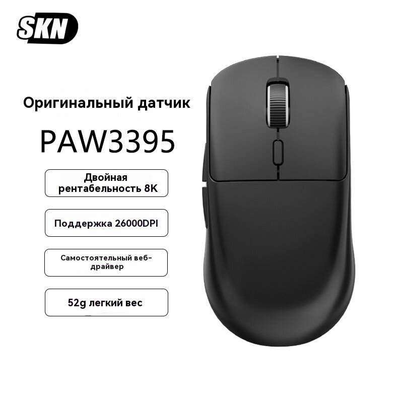 Беспроводная игровая мышь SKN Yinglong S 8K