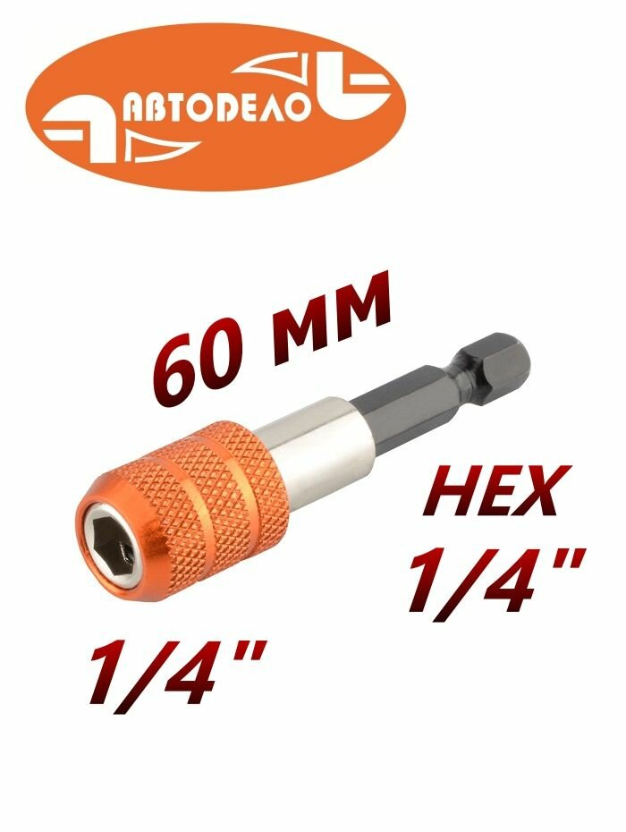 Держатель-адаптер для бит с фиксатором магнитный BIT 1 4 - HX 1 4  60 мм Автодело 39659