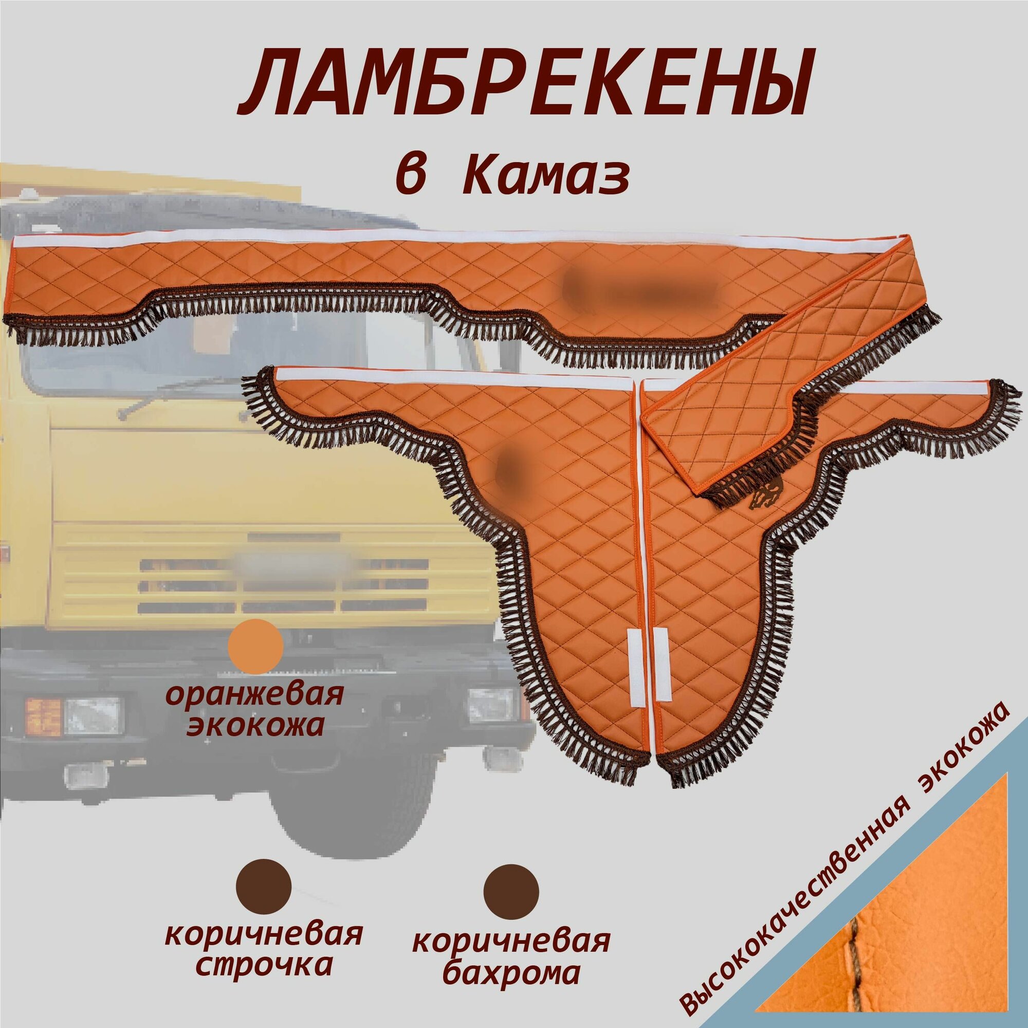 Ламбрекены на КамАЗ экокожа оранжевая