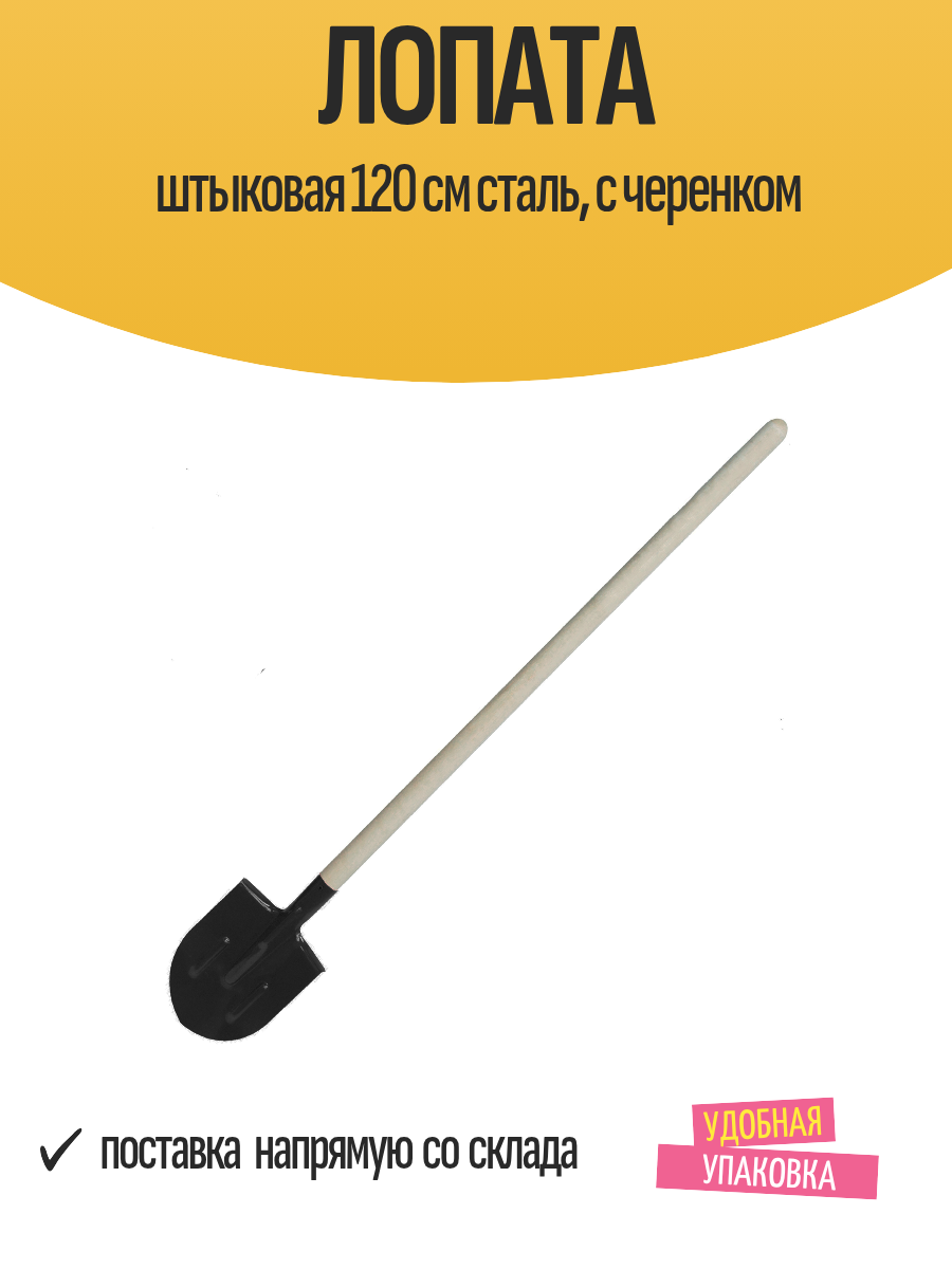 Лопата штыковая 120 см сталь с черенком