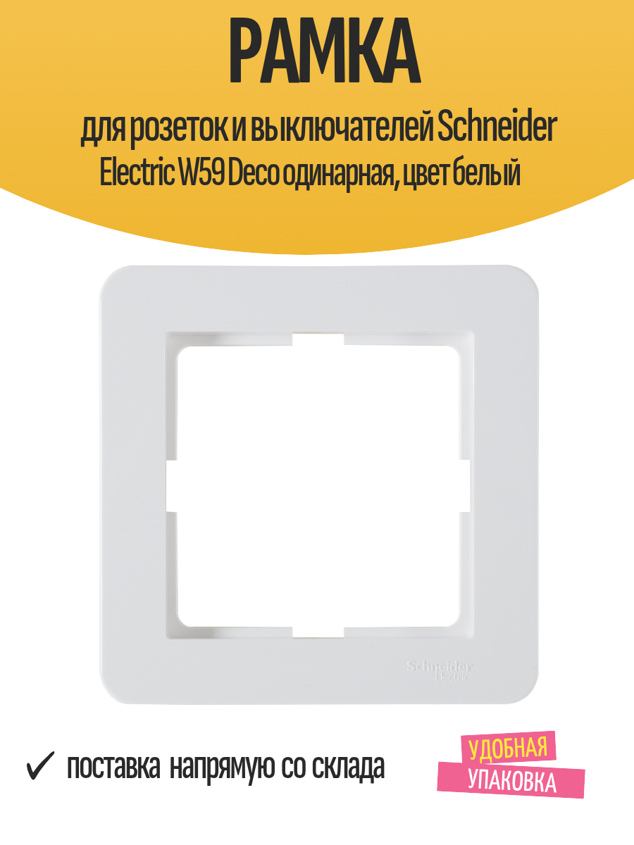 Рамка для розеток и выключателей Schneider Electric W59 Deco одинарная, цвет белый