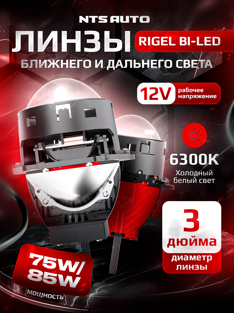 Би лед линзы 3.0 дюйма RIGEL 6300K 12V, Bi led модули 3.0, комплект 2 линзы