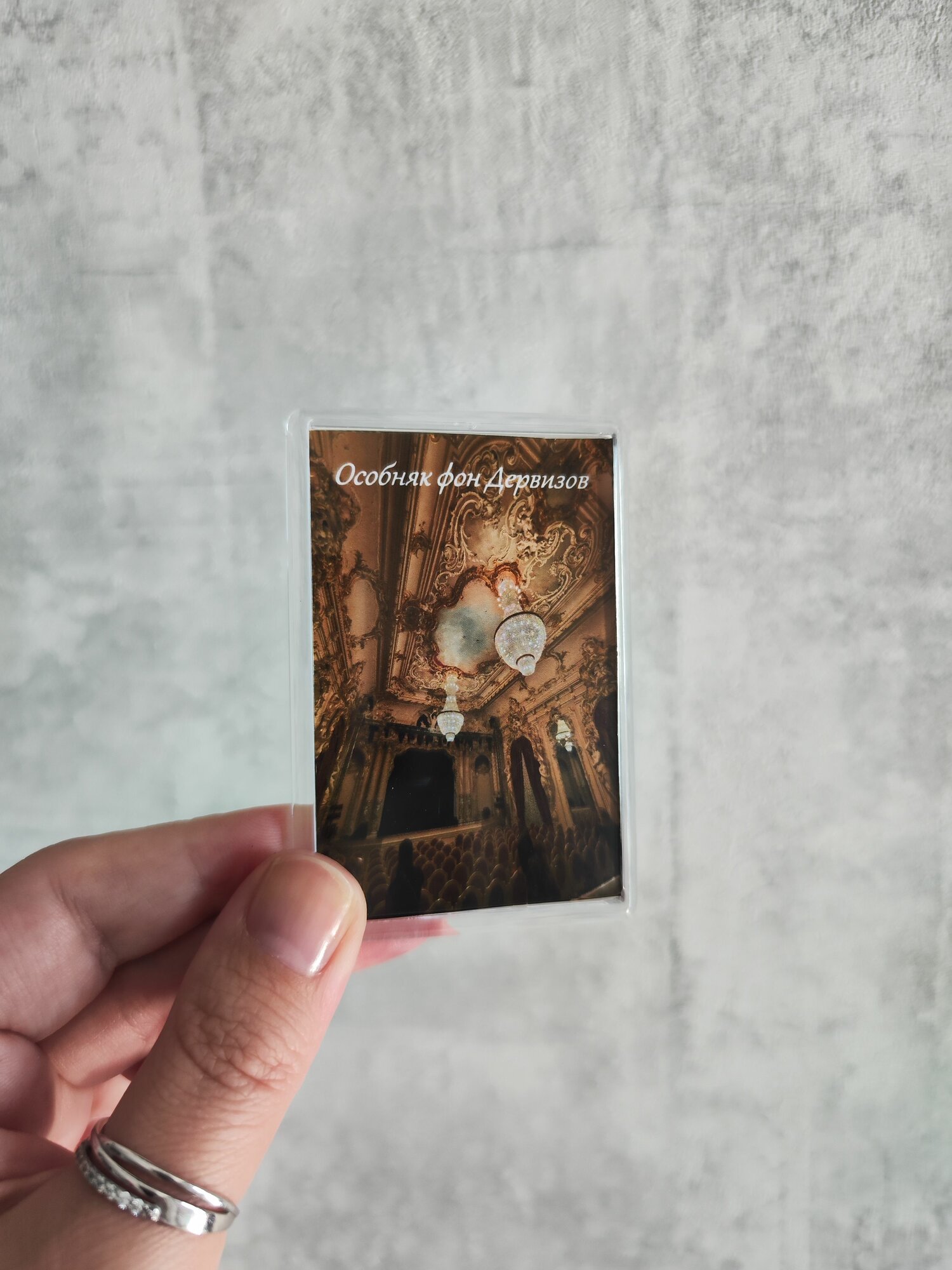 Магнит " особняк фон Дервизов, Танцевальный зал"