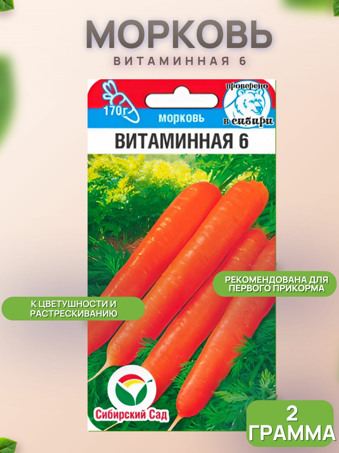 Морковь Витаминная 6 2гр (Сиб Сад)