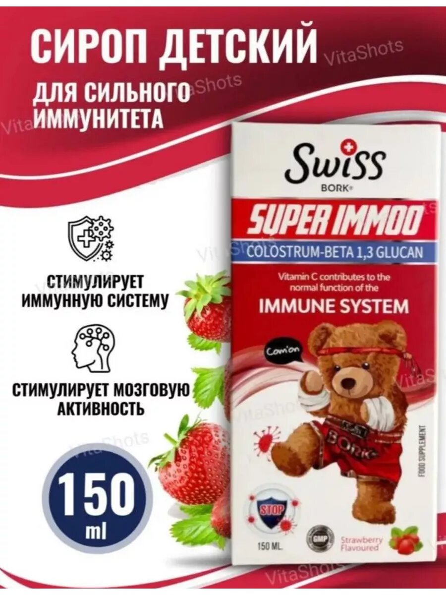 Первый в Турции детский сироп, содержащий молозиво Swiss Bork - Super Immoo syrup — фото 1