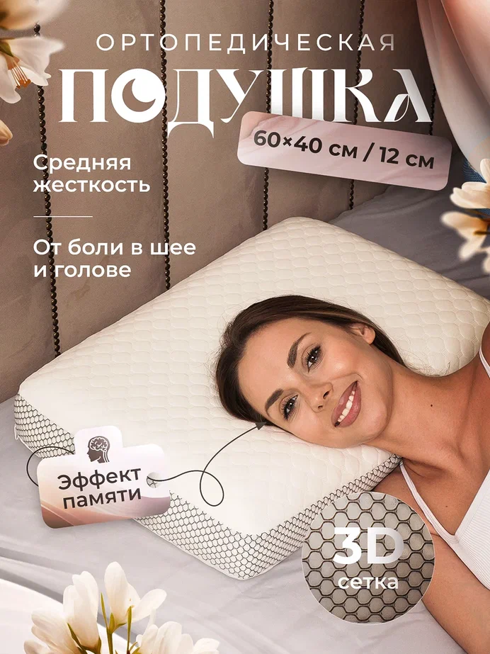Подушка ортопедическая Memory Foam с эффектом памяти средней жесткости 60х40х12 см
