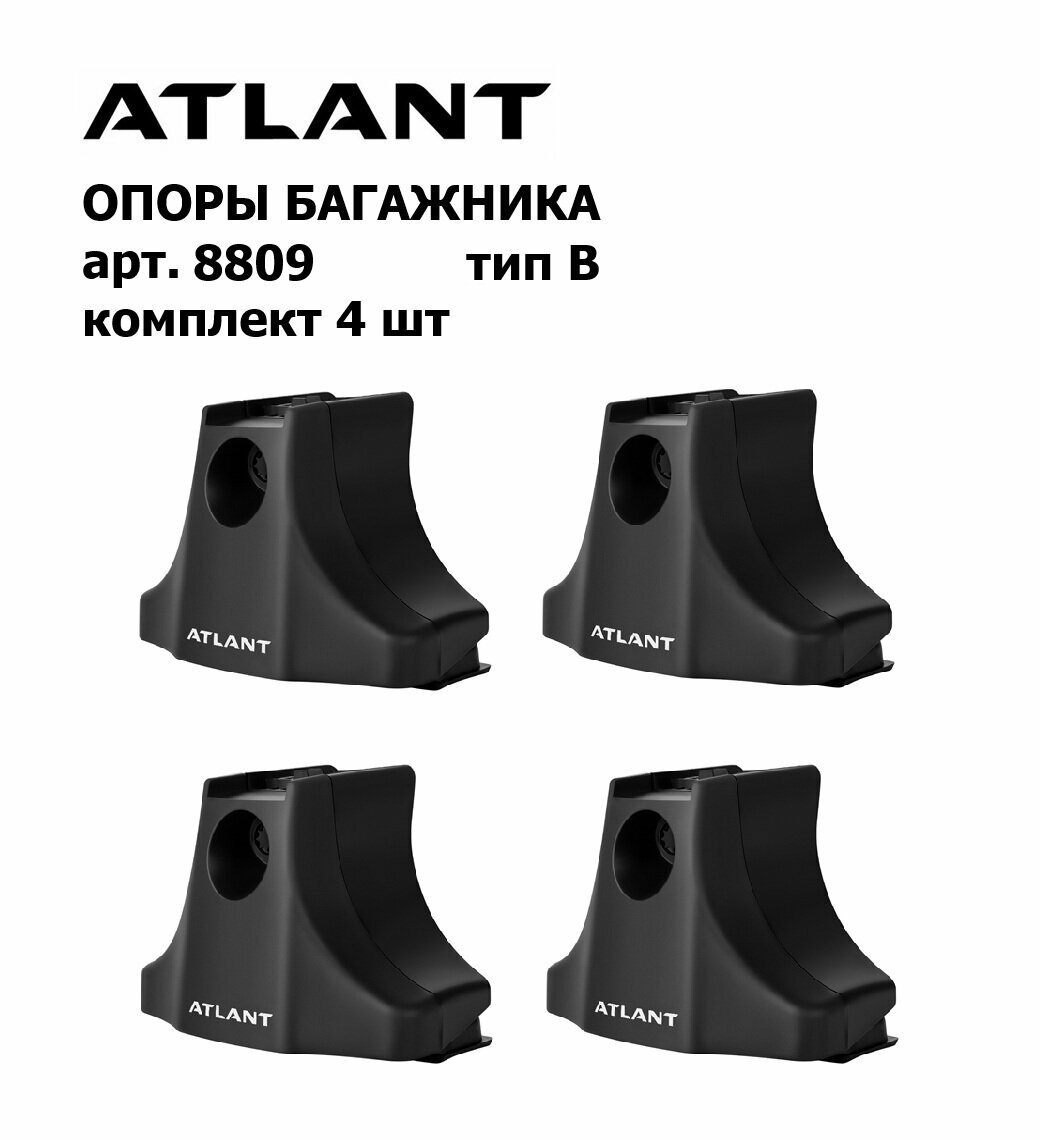 Опоры багажника Atlant Тип B для гладкой крыши, комплект 4 шт арт. 8809 (атлант)