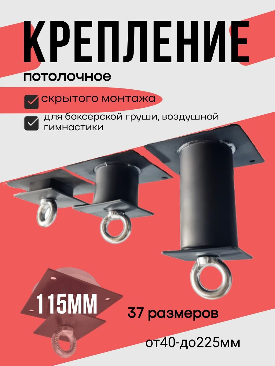 Кронштейн потолочный металлический для натяжных потолков, усиленный, под грушу, качели, гамак, скрытый монтаж 115мм