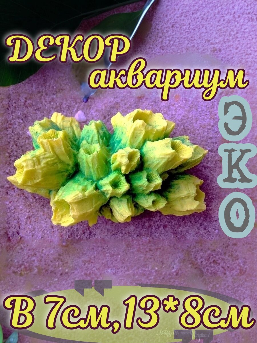Искусственный коралл КОРАЛЛ ЭКО "Балянус", для аквариума, ручной работы, эко коралл