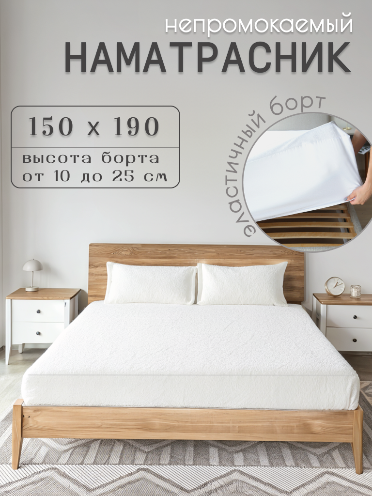 Наматрасник непромокаемый 150x190 с бортом 25 см на резинке, белый