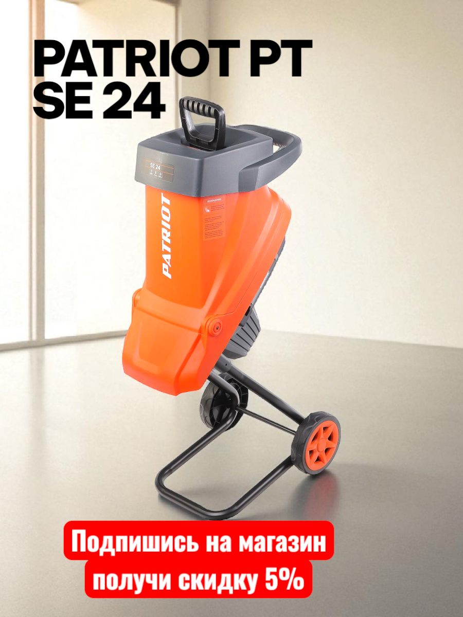 Измельчитель электрический Patriot PT SE24 732304620 2.4 кВт