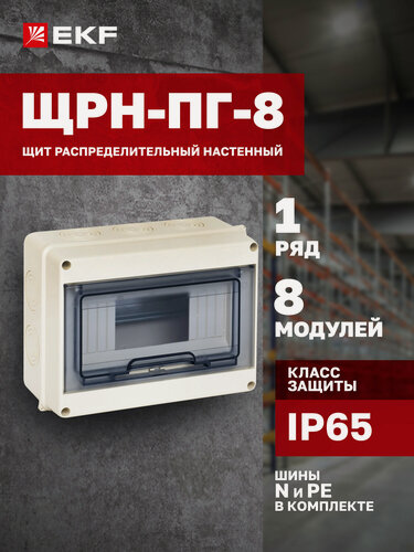 Изображение товара Шит распределительный навесной пластиковый герметичный EKF PROxima ЩРН-ПГ- 8 (147х203х89) IP65