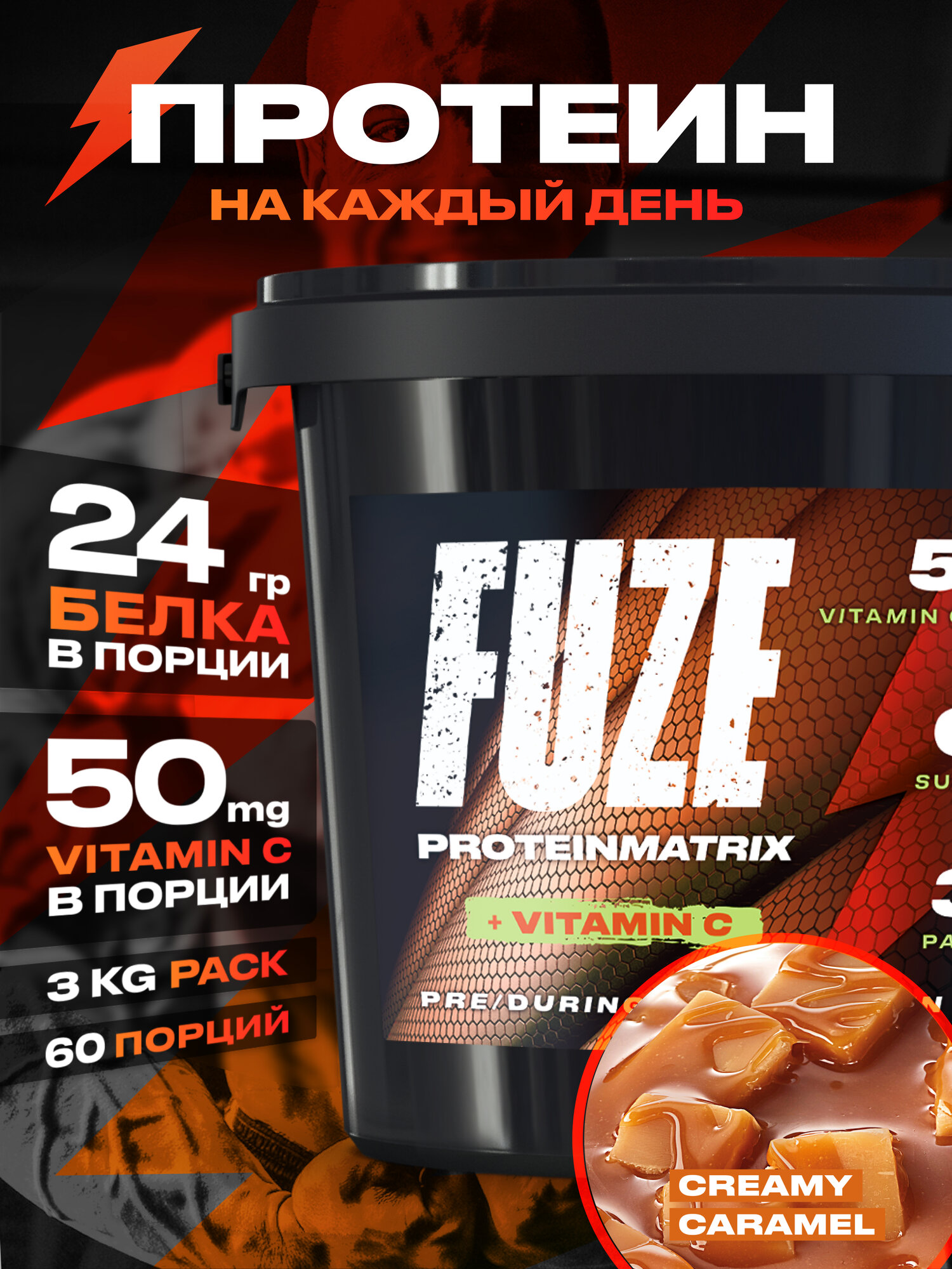 Протеин FUZE с витамином С для набора мышечной массы, карамель, 60 порций, 3000г
