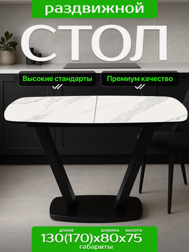 Изображение товара Стол Обеденный Вегас, керамогранит белый, 130х80х75, раздвижной.