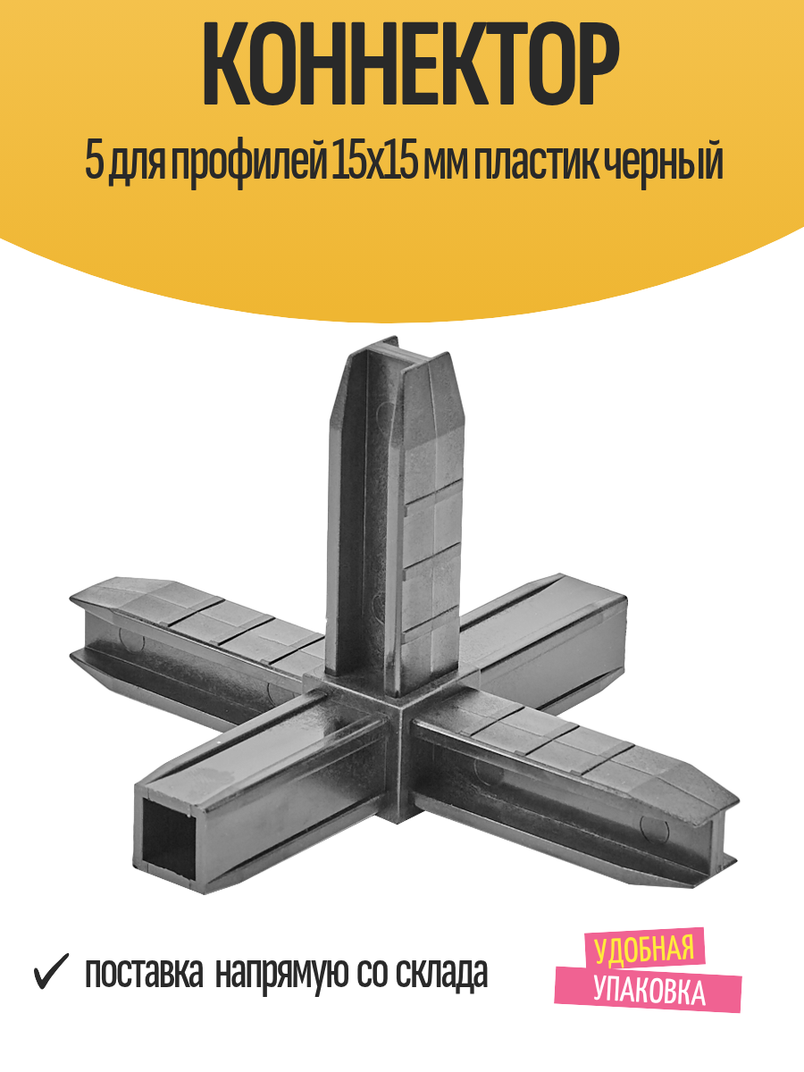 Коннектор 5 для профилей 15х15 мм пластик черный