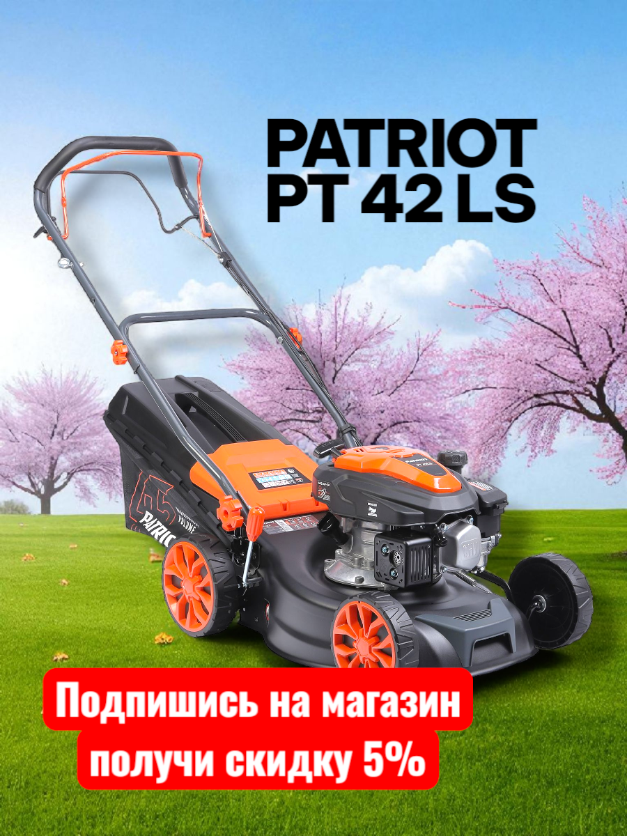 Газонокосилка PATRIOT PT 42 LS, самоходная, ширина скашивания 41см, травосборник 40л 512109004