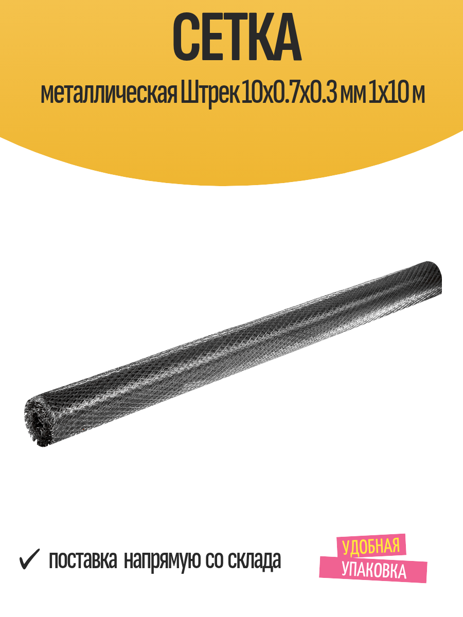 Сетка металлическая Штрек 10x0.7x0.3 мм 1x10 м