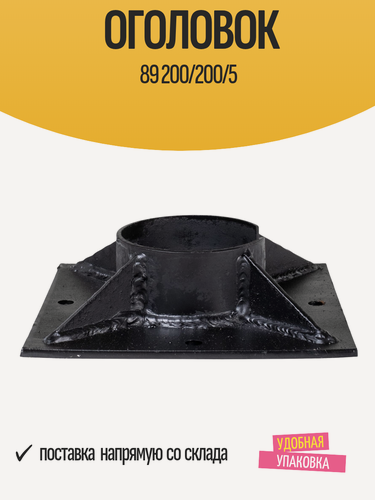 Изображение товара Оголовок для винтовых свай, железо, 89мм, 200 x 200мм, 1 шт.