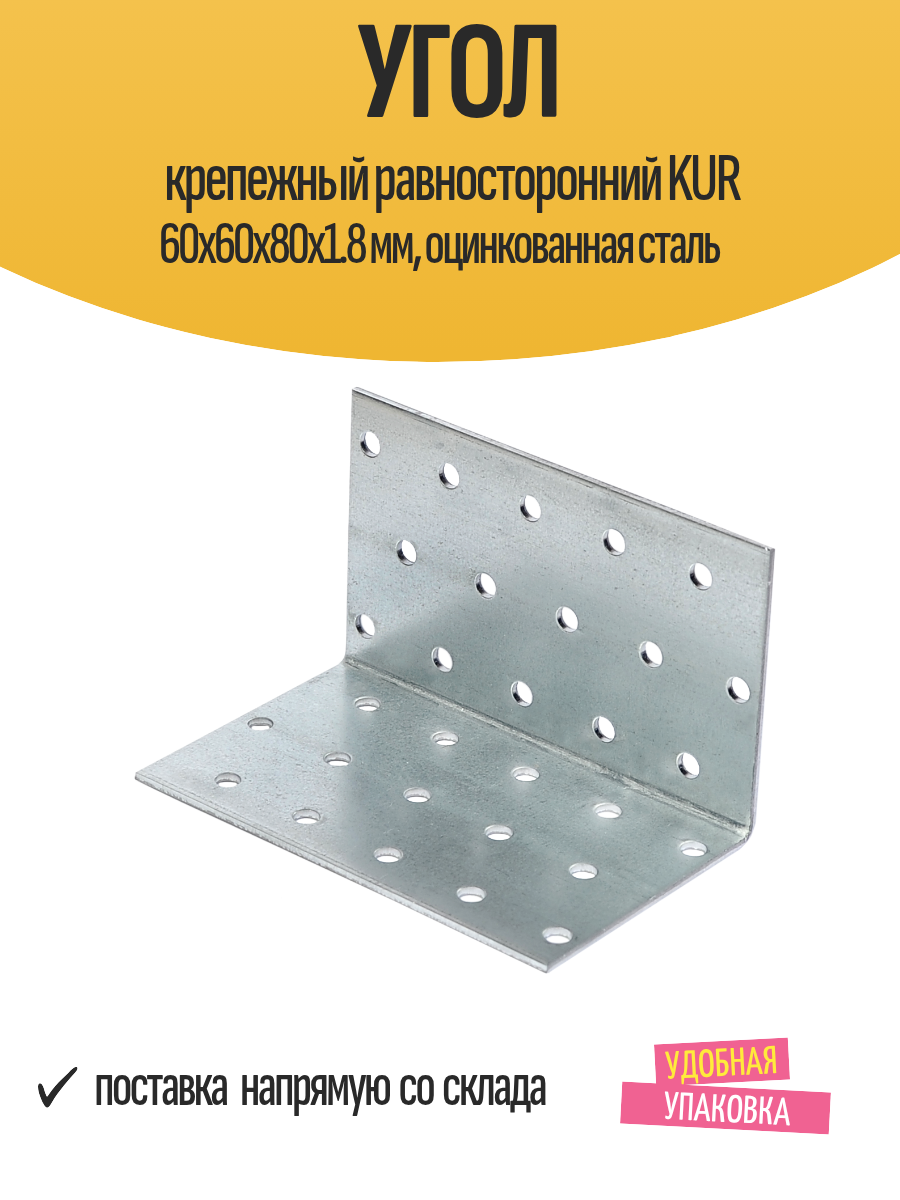 Угол крепежный равносторонний KUR 60x60x80x1.8 мм, оцинкованная сталь